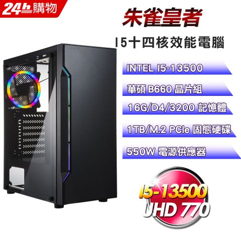 華碩 B660 平台【朱雀皇者】I5十四核娛樂效能電腦
