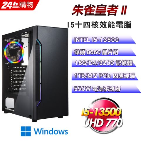 華碩 B660 平台【朱雀皇者II】I5十四核娛樂效能Win11電腦
