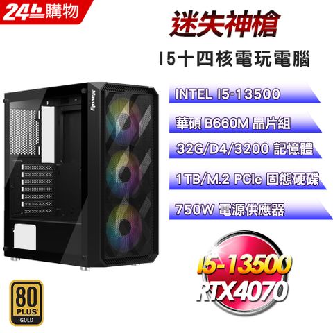 華碩 B660 平台【迷失神槍】I5十四核RTX4070電競效能電腦