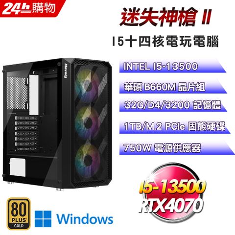 華碩 B660 平台【迷失神槍II】I5十四核RTX4070電競效能Win11Pro電腦