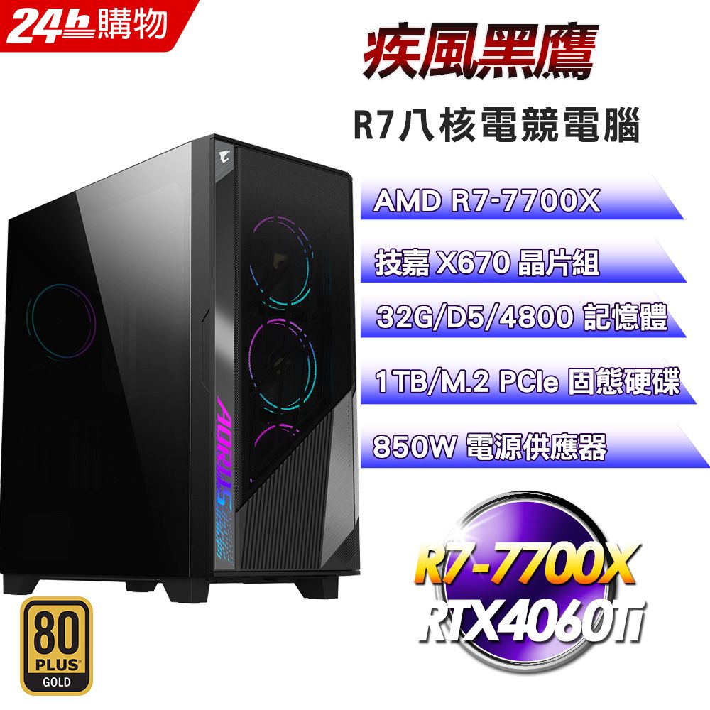 GIGABYTE 技嘉  X670 平台【疾風黑鷹】R7八核RTX4060Ti電競光追電腦