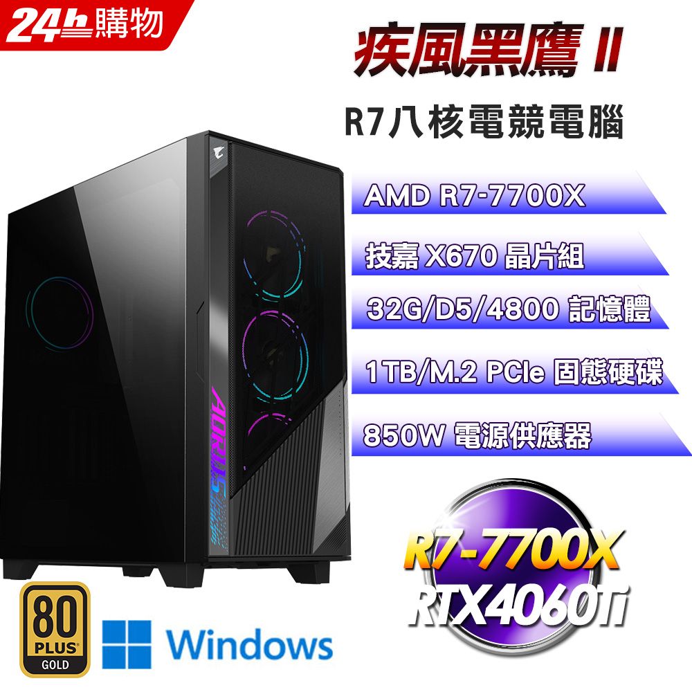 GIGABYTE 技嘉  X670 平台【疾風黑鷹II】R7八核RTX4060Ti電競光追Win11電腦