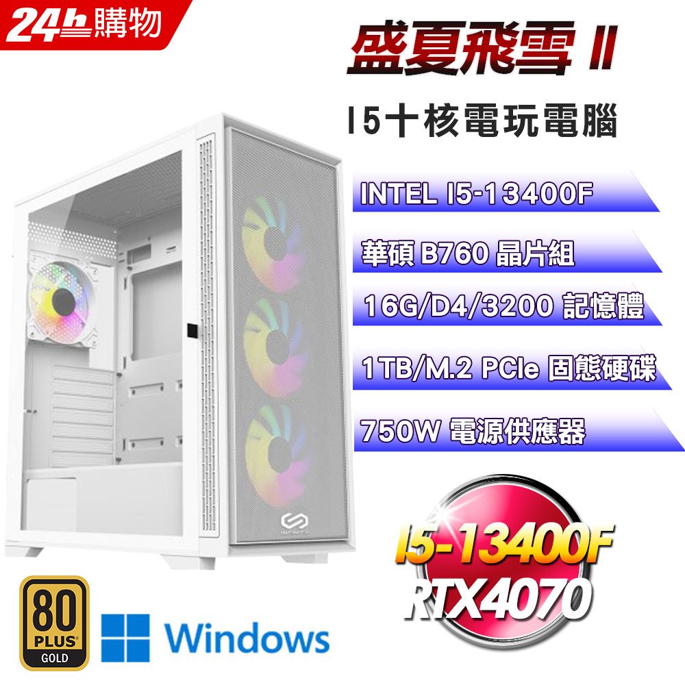 ASUS 華碩  B760 平台【盛夏飛雪II】I5十核RTX4070電競效能Win11電腦