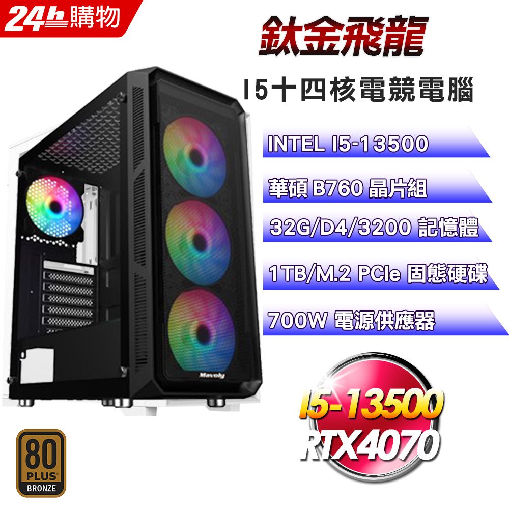 ASUS 華碩  B760 平台【鈦金飛龍】I5十四核RTX4070電競效能電腦