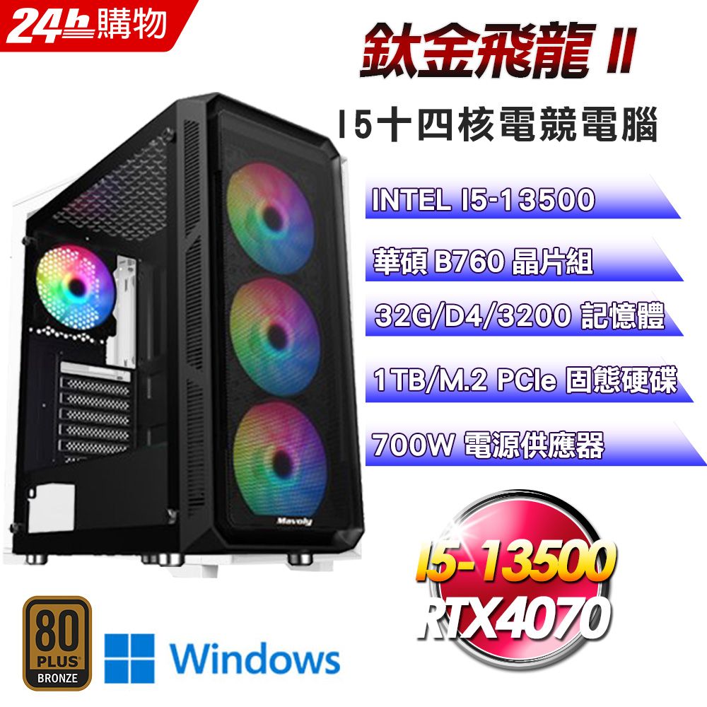 ASUS 華碩  B760 平台【鈦金飛龍II】I5十四核RTX4070電競效能Win11Pro電腦