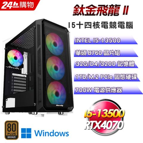 ASUS 華碩 B760 平台【鈦金飛龍II】I5十四核RTX4070電競效能Win11Pro電腦