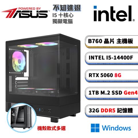 (DIY)華碩B760平台【不知進退W】RTX 5060 電競電腦(I5-14400F/B760/32G D5/1TB M.2/Win11)