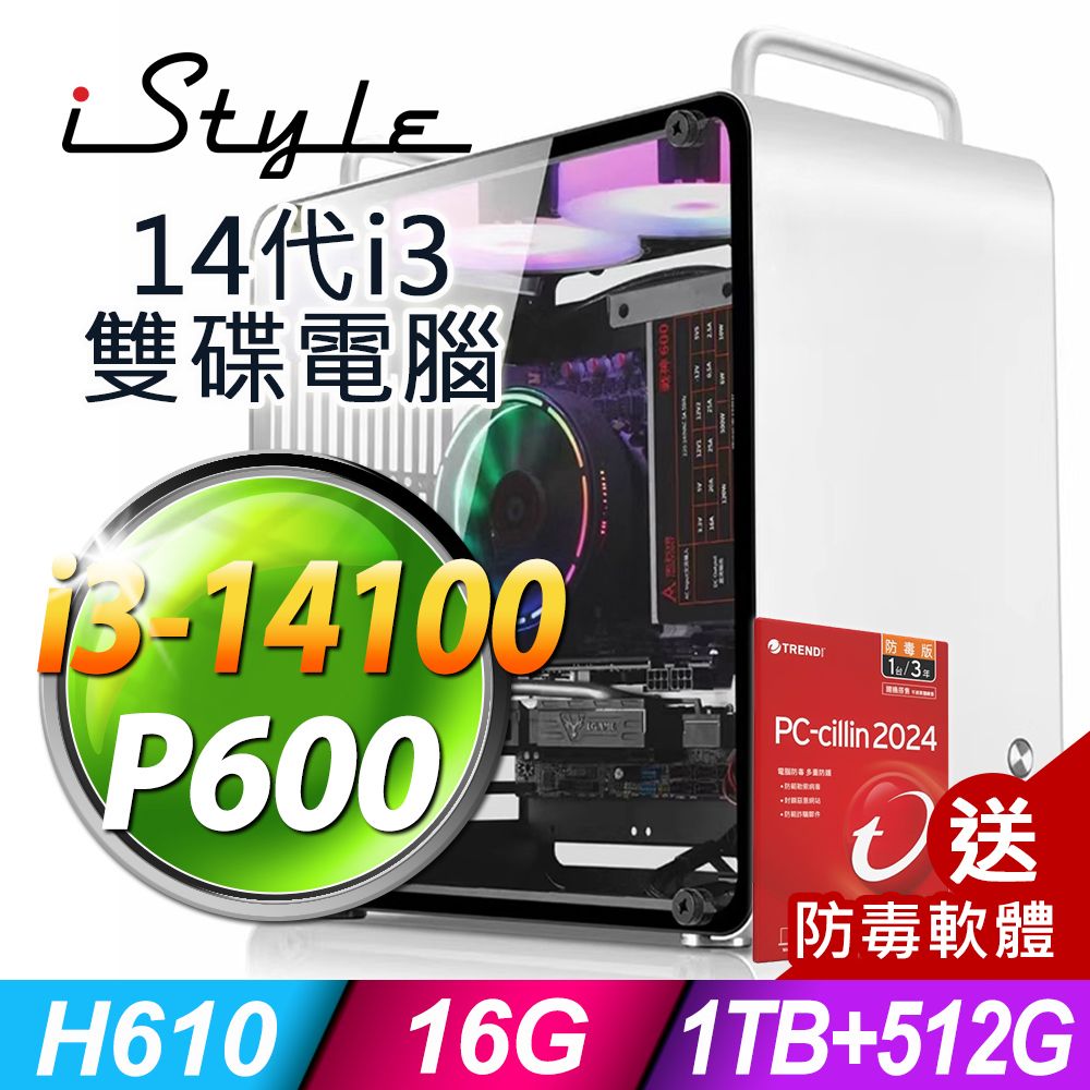 iStyle U390T 商用電腦 (i3-14100/H610/16G/1TB+512G SSD/P600-2G/300W/W11P)