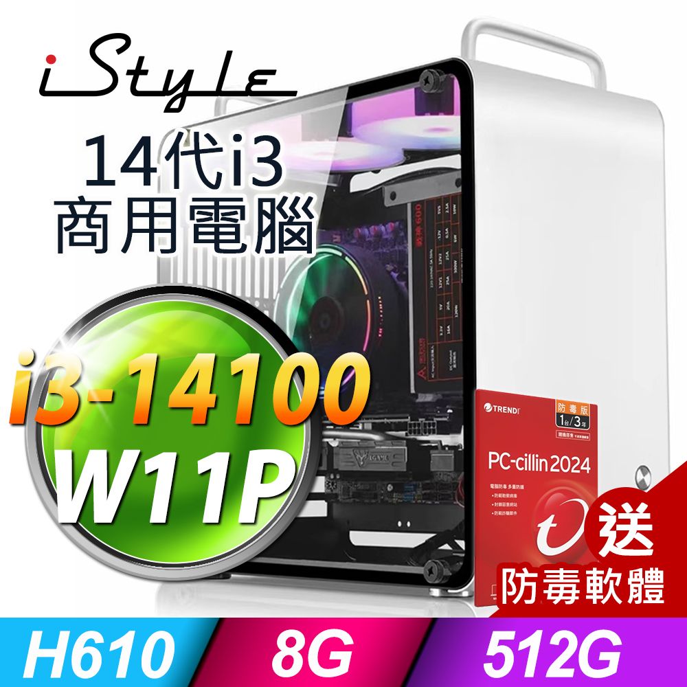 iStyle U390T 商用電腦 (i3-14100/H610/8G/512G SSD/300W/W11P)