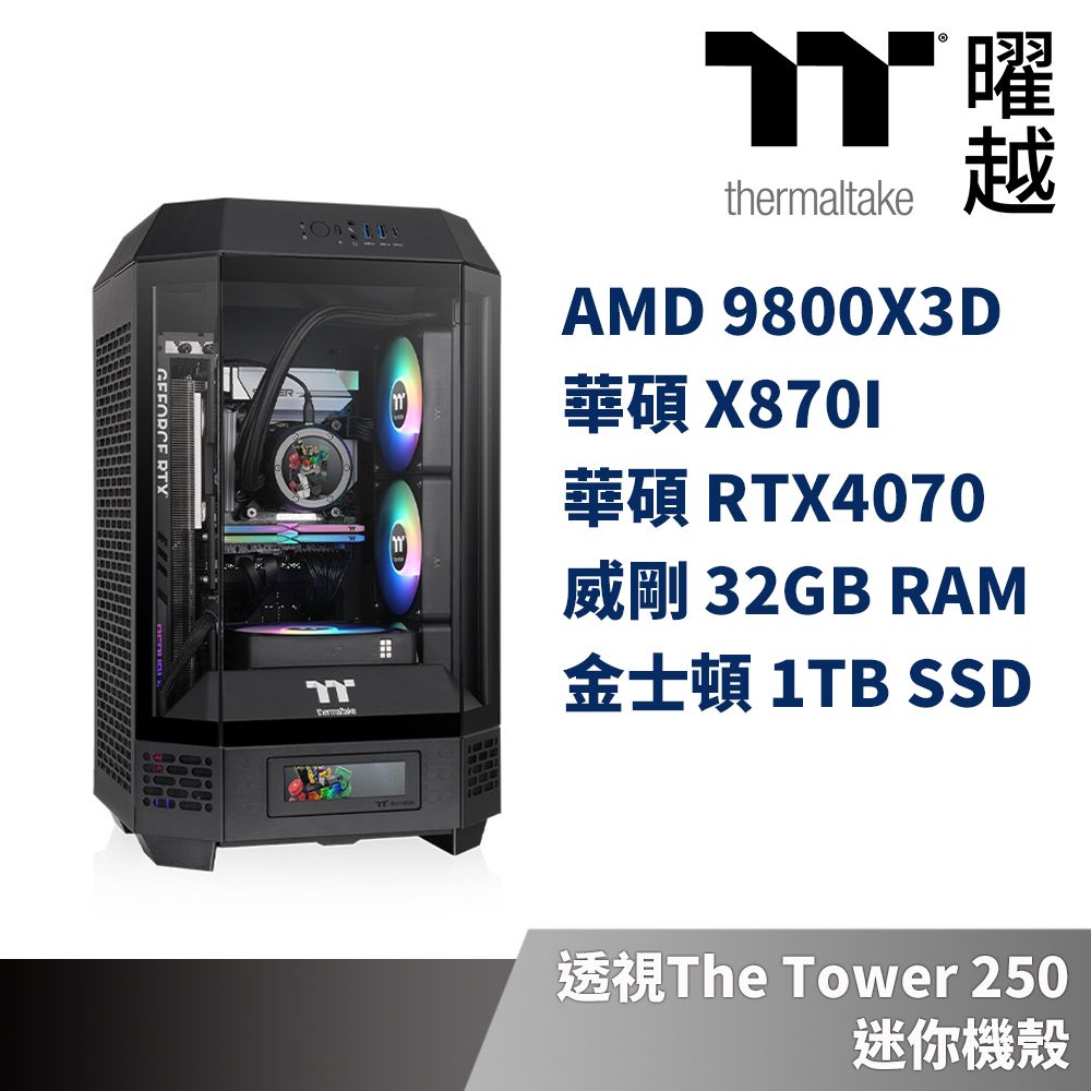 Thermaltake 曜越 (DIY)華碩X870-I平台 GeForce RTX4070S水冷獨顯電競機(R7-9800X3D/32G/1TB_M.2/Win11)