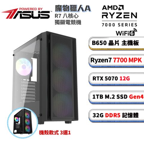 (DIY)華碩B650平台【魔物獵人A】RTX 5070 電競電腦(R7-7700/B650/32G D5/1TB M.2/WIFI)