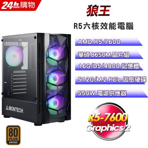 華碩 B650 平台【狼王】R5-7600六核效能電腦