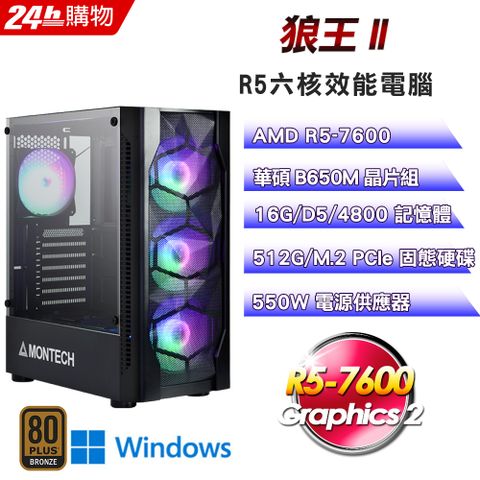 華碩 B650 平台【狼王II】R5-7600六核效能娛樂Win11電腦