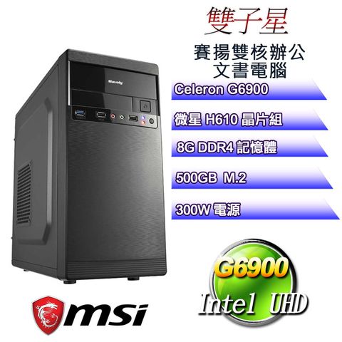 MSI 微星 H610平台【雙子星】 雙核辦公文書電腦