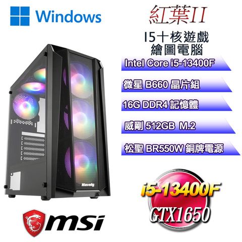微星平台i5六核獨顯SSD電腦(i5-12400/B660M/16G/GTX1650/500G+1T) 護衛龍神