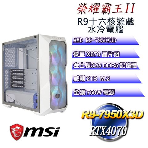 微星X670平台【榮耀霸王II】 R9十六核RTX4070遊戲水冷電腦