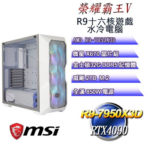 微星X670平台【榮耀霸王V】 R9十六核RTX4090遊戲水冷電腦