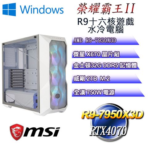 微星X670平台【榮耀霸王W-II】 R9十六核RTX4070遊戲水冷WIN11電腦