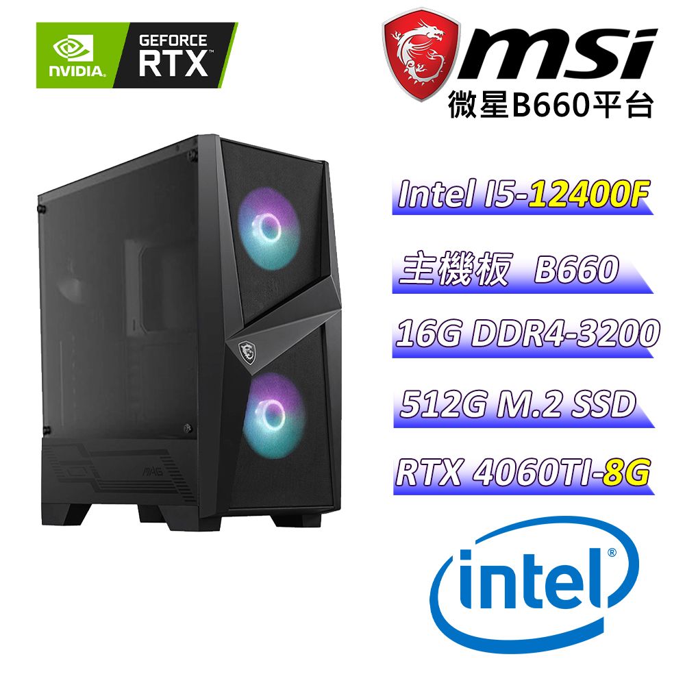  微星{邪心英雄}Intel 12代 core I5 六核心 MSI RTX 4060 Ti VENTUS 2X BLACK 8G OC 電競遊戲圖電腦