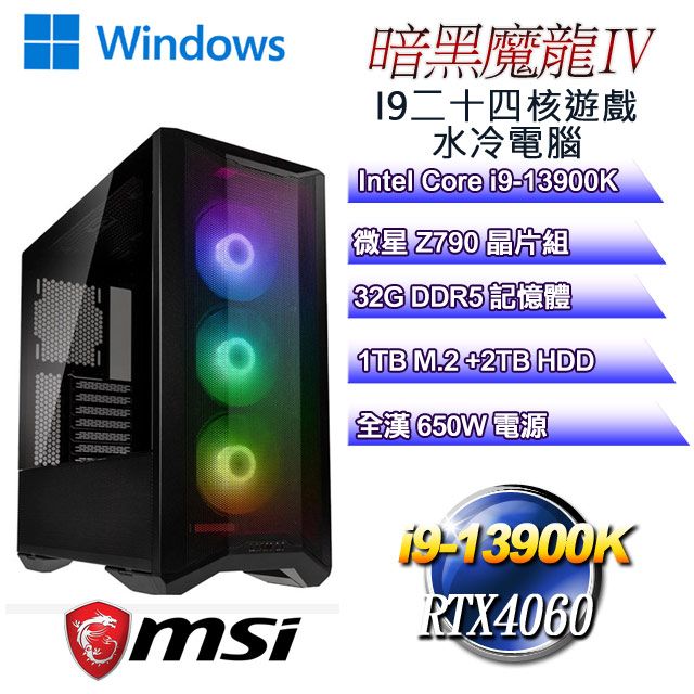 DIY)暗黑魔龍W-IV(i9-13900K/微星Z790/32G/2T+1TB M.2/RTX4060/WIN11 