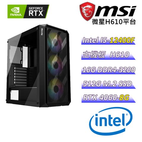 MSI 微星 微星H610 {水之妖精} (I5-12400F/RTX 4060/16G/512G M.2 SSD)電競遊戲繪圖機