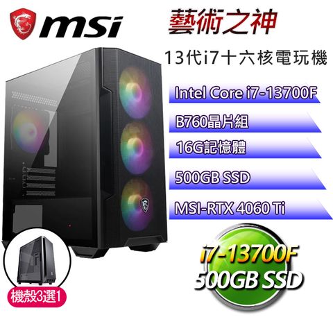 MSI 微星 B760平台【藝術之神】 I7二十核RTX4060TI電競機(I7-14700F/B760/RTX4060TI/16G/500G SSD)