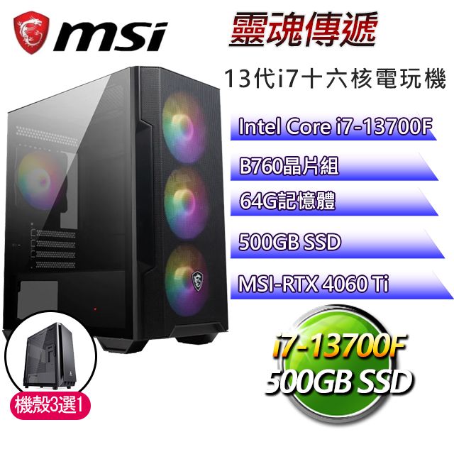 MSI 微星 B760平台【靈魂傳遞】 I7二十核RTX4060TI電競機(I7-14700F/B760/RTX4060TI/64G/500G SSD)