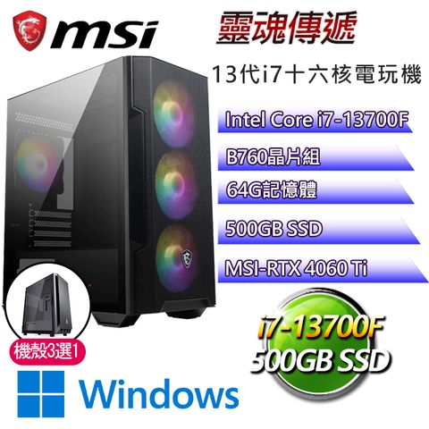 MSI 微星 B760平台【靈魂傳遞W】I7二十核RTX4060TI電競機(I7-14700F/B760/RTX4060TI/64G/500G SSD/WIN11H)