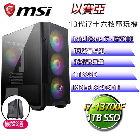 微星B760平台【以賽亞】 I7二十核RTX4060TI電競機(I7-14700F/B760/RTX4060TI/32G/1TB SSD)