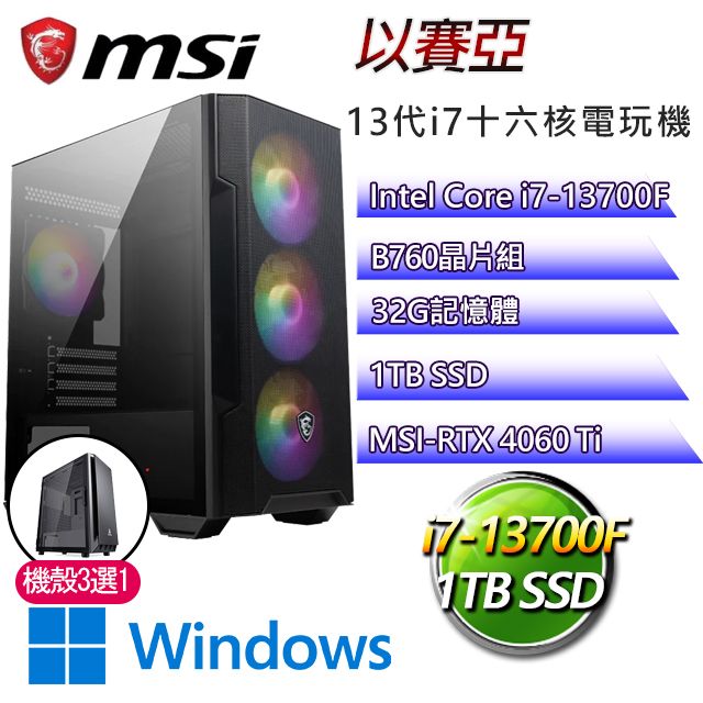 MSI 微星 B760平台【以賽亞W】 I7二十核RTX4060TI電競機(I7-14700F/B760/RTX4060TI/32G/1TB SSD/WIN11H)