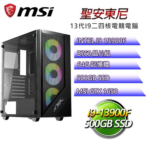 微星B760平台【聖安東尼】 I9二四核GTX1650辦公電腦(I9-14900F/B760/GTX1650/64G/500G SSD)
