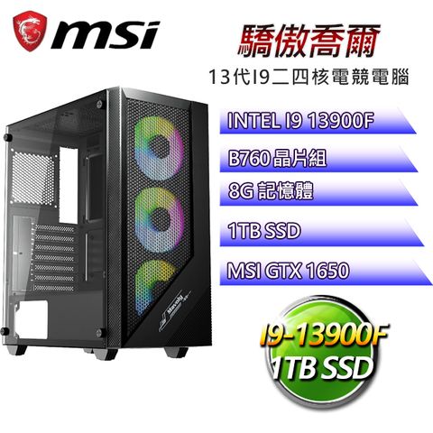 微星B760平台【驕傲喬爾】 I9二四核GTX1650辦公電腦(I9-14900F/B760/GTX1650/8G/1TB SSD)