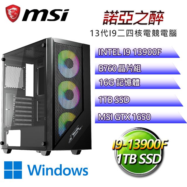 MSI 微星 B760平台【諾亞之醉W】 I9二四核GTX1650辦公電腦(I9-14900F/B760/GTX1650/16G/1TB SSD/WIN11H)