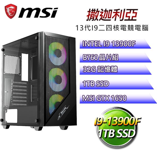 MSI 微星 B760平台【撒迦利亞】 I9二四核GTX1650辦公電腦(I9-14900F/B760/GTX1650/32G/1TB SSD)