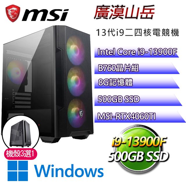 MSI 微星 B760平台【廣漠山岳W】 I9二四核RTX4060TI電競機(I9-14900F/B760/RTX4060TI/8G/500G SSD/WIN11H)