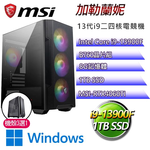 MSI 微星 B760平台【加勒蘭妮W】 I9二四核RTX4060TI電競機(I9-14900F/B760/RTX4060TI/8G/1TB SSD/WIN11H)