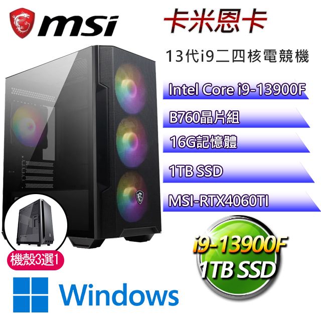 MSI 微星 B760平台【卡米恩卡W】 I9二四核RTX4060TI電競機(I9-14900F/B760/RTX4060TI/16G/1TB SSD/WIN11H)