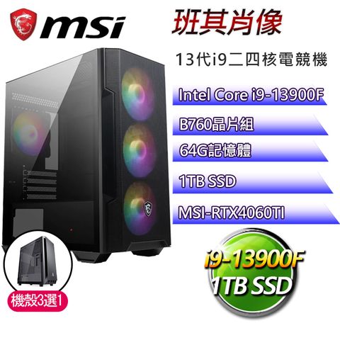 MSI 微星 B760平台【班其肖像】I9二四核RTX4060TI電競機(I9-14900F/B760/RTX4060TI/64G/1TB SSD)