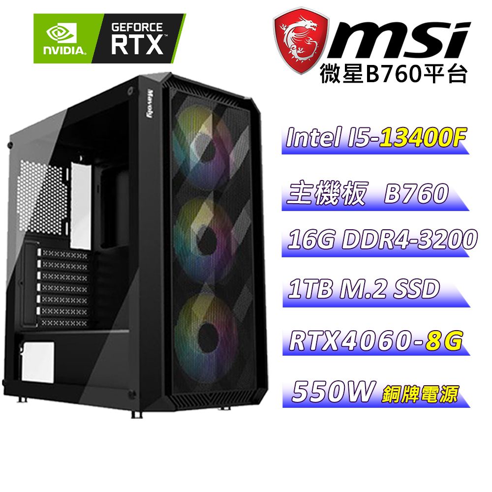 DIY)殺出重圍(I5-13400F/微星B760/RTX4060/16G/1TB M.2/550W) - PChome