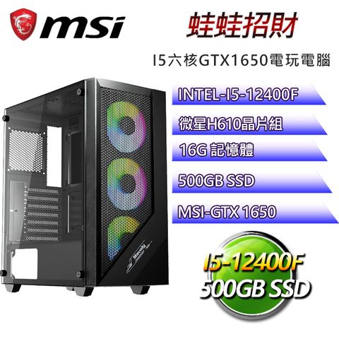 微星H610平台【蛙蛙招財】 i5六核GTX1650獨顯電腦(i5-12400F/H610/GTX1650/16G/500GB SSD)