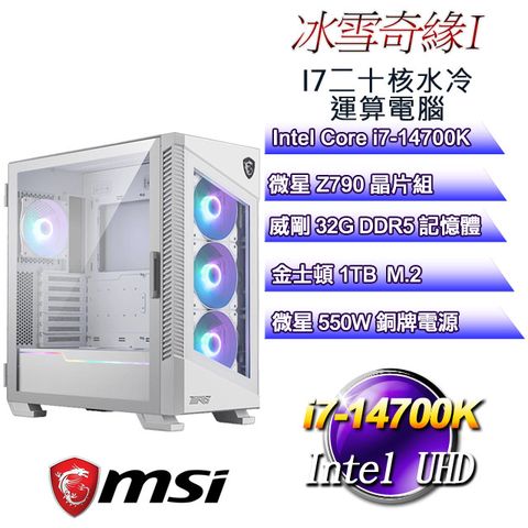 MSI 微星 Z790平台【冰雪奇緣I】 i7二十核水冷電腦