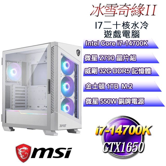 MSI 微星 Z790平台【冰雪奇緣II】 i7二十核GTX1650水冷遊戲電腦