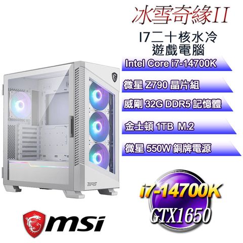 微星Z790平台【冰雪奇緣II】 i7二十核GTX1650水冷遊戲電腦
