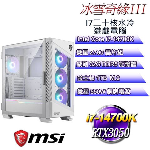 MSI 微星 Z790平台【冰雪奇緣III】 i7二十核RTX3050水冷遊戲電腦