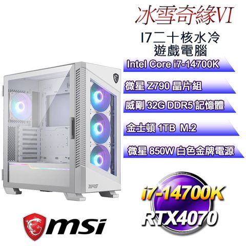 微星Z790平台【冰雪奇緣VI】 i7二十核RTX4070水冷遊戲電腦