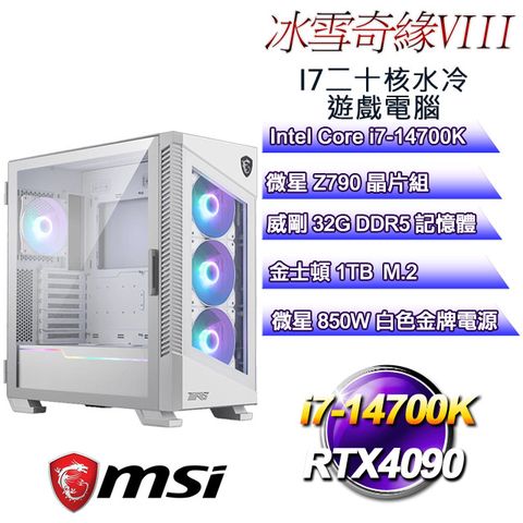 MSI 微星 Z790平台【冰雪奇緣VIII】 i7二十核RTX4090水冷遊戲電腦