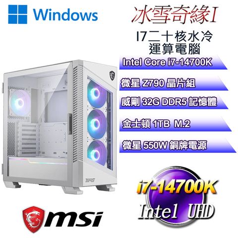 MSI 微星 Z790平台【冰雪奇緣W-I】 i7二十核水冷WIN11電腦