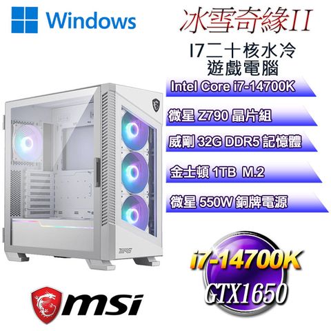 微星Z790平台【冰雪奇緣W-II】 i7二十核GTX1650水冷遊戲WIN11電腦