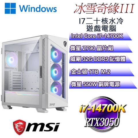 MSI 微星 Z790平台【冰雪奇緣W-III】 i7二十核RTX3050水冷遊戲WIN11電腦