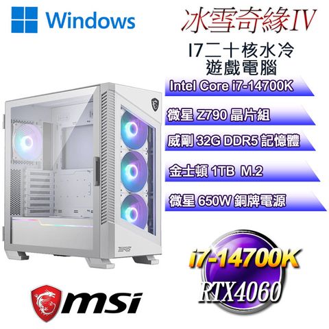 微星Z790平台【冰雪奇緣W-IV】 i7二十核RTX4060水冷遊戲WIN11電腦